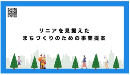 リニアを見据えたまちづくりのための事業提案