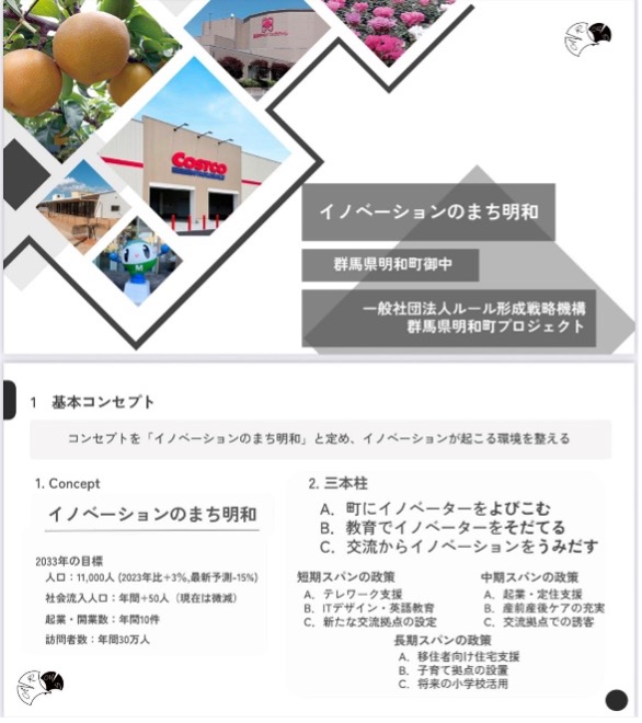 イノベーションのまち明和 提案資料